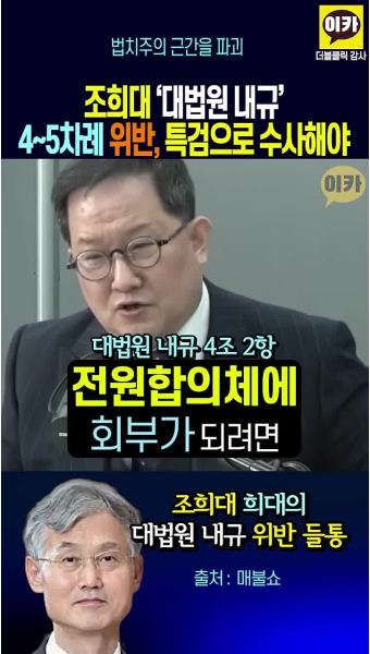 조희대 .법관들이 법을 개무시하는 이상한 나라
