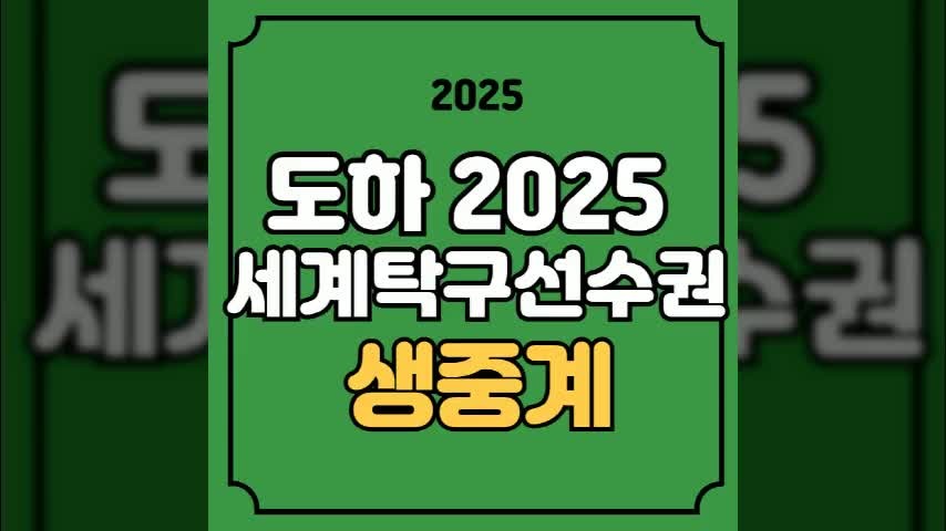신유빈과 유한나, ITTF 세계탁구선수권대회 여자 복식 16강 진출