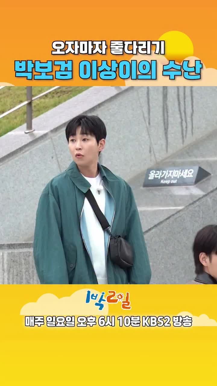 박보검, 1박 2일 출연으로 살벌한 소 펜싱 맞대결과 특별 라이브 연주회 선사