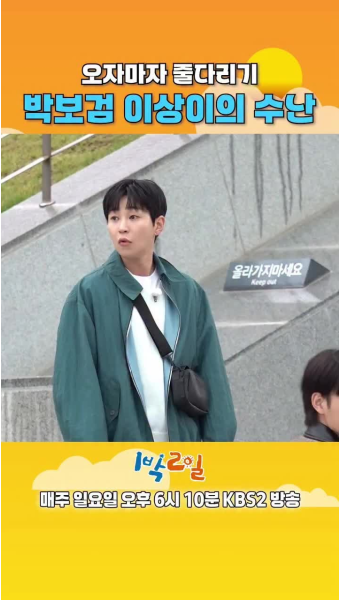 박보검, 1박 2일 출연으로 살벌한 소 펜싱 맞대결과 특별 라이브 연주회 선사