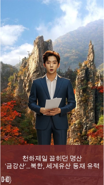 북한 금강산, 유네스코 세계유산 등재 앞둔 거 아세요?