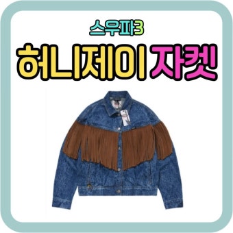 허니제이도 반한 프린지 자켓?! <스우파3> 속 그 데님 자켓 정체는?