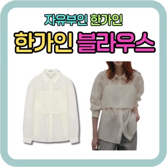  자유부인 한가인 PICK! 청순+우아함 다 잡은 '블라우스' 어디꺼?