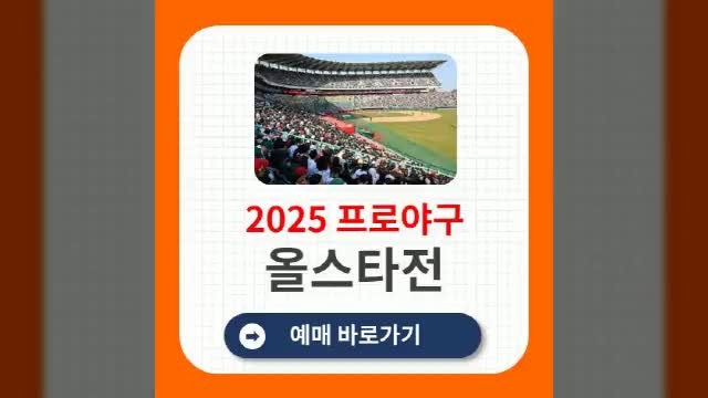 2025년 신한 SOL뱅크 KBO 올스타전, 대전에서 1만 6,850명 관중 매진 기록
