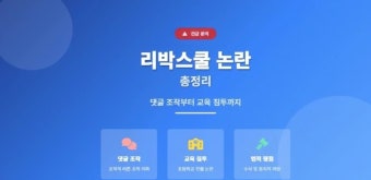 리박스쿨 논란 총정리 | 댓글 조작부터 초등 교육 침투까지