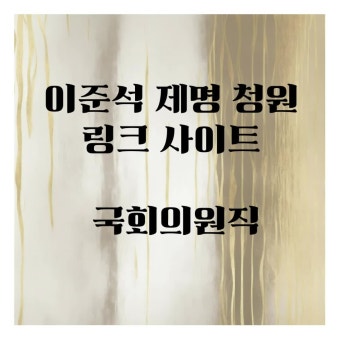 이준석 제명 청원 링크 사이트 국회의원직