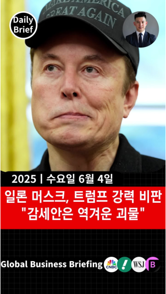 일론 머스크, 트럼프 감세안 강력 비판