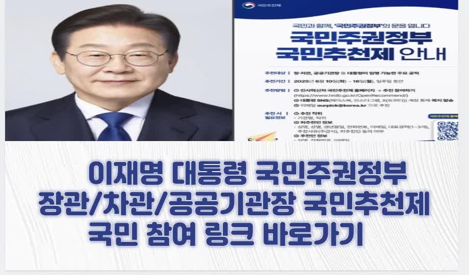 국민 추천제로 새로운 혁신, 대통령실 검증과 선정 작업 진행중 