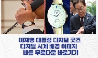 이재명 대통령 굿즈 전자시계 저장 내려받기
