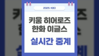 2025년 6월 22일 키움 한화 야구 중계 KBO 야구 키움 히어로즈 한화 이글스 선발 투수 알칸타라 폰세 실시간 온라인 생방송 하이라이트