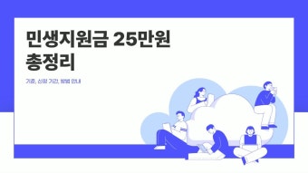 민생지원금 25만원 기준 신청 기간 방법 총정리