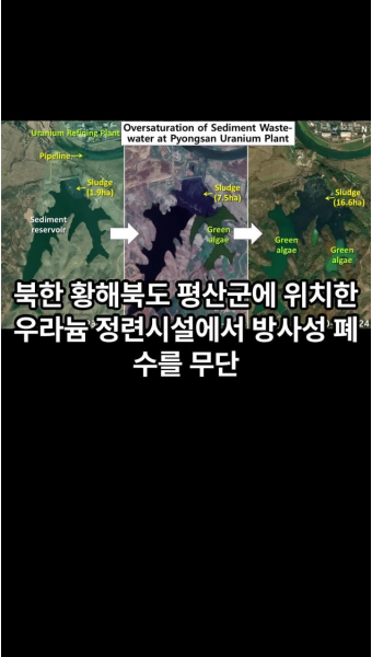 북한 평산 우라늄 정련시설, 폐수 무단 방류 정황 포착… 서해 오염 우려