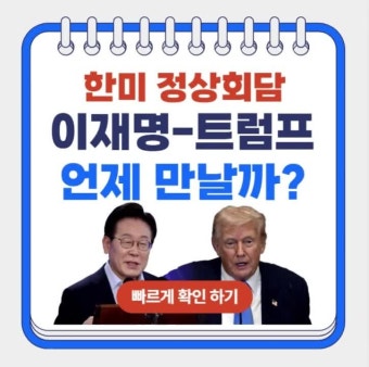 한미정상회담 언제 열릴까? 이재명 트럼프 첫 정상회담 일정 및 현안 논의 예상 주요 쟁점