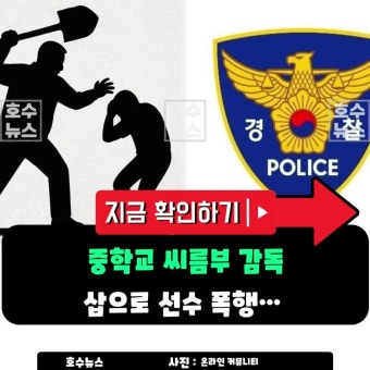 중학교 씨름부 감독, 삽으로 선수 폭행…피해 선수 극단적 선택 시도(+대한체육회, 영구 퇴출, 무관용 원칙, 징계 규정)