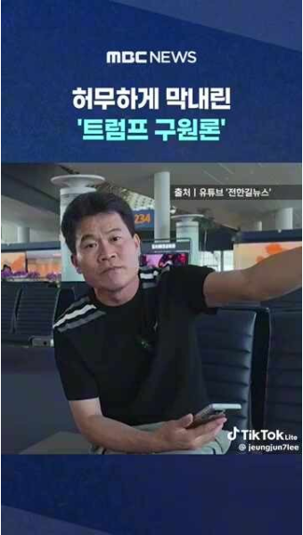 트럼프에 실망한 극우사대주의자들