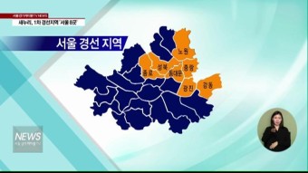 새누리, 1차 경선지역 '서울 8곳'(서울경기케이블TV뉴스)