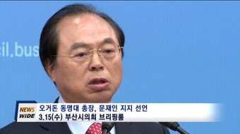 오거돈 동명대 총장, 문재인 지지 선언