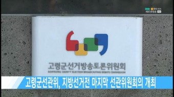 고령군선관위, 지방선거전 마지막 선관위원회의 개최- 현대HCN 새로넷방송