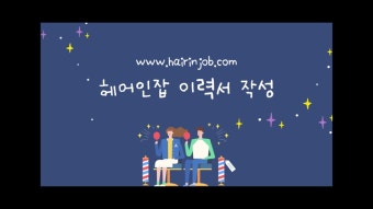 헤어인잡 #이력서등록하기