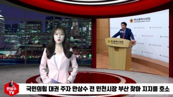 국민의힘 '대선경선 출마 선언' 안상수 첫 행보는 노무현 묘소 참배, 부산 찾아 지지 호소 안상수TV