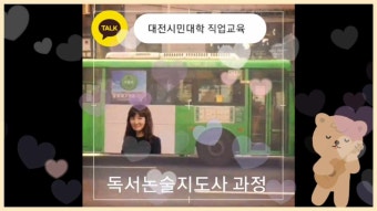 대전평생교육진흥원 대전시민대학 독서논술지도사과정 9차시 여정~필기시험 9월 14일 실시 공지합니다.