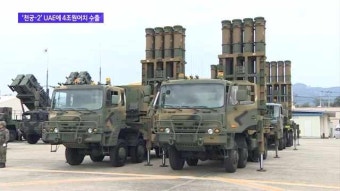 이스라엘 제쳤다.. '천궁-2' UAE에 4조원어치 수출
