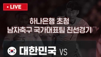 한국 몰도바 평가전 축구 중계 대한민국 하이라이트 TVN 실시간 무료 스포츠 온에어 쿠팡플레이