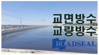 지하차도신축이음 지하차도조인트 전국 교면방수 교량방수 안성맞춤 설계시공