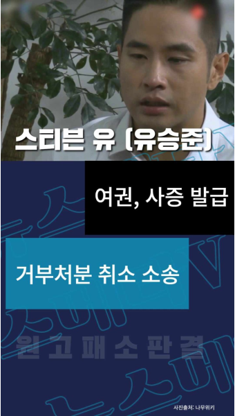 1심 패소 유승준 비자발급 재소송 뉴스메타TV