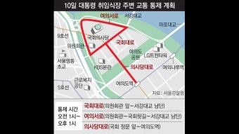 윤석열 대통령 취임식 여의도 12시간 교통통제 확인하세요!