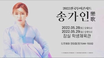 2022 송가인 전국투어 콘서트