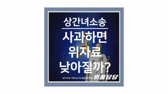 상간녀소송피고 사과하면 위자료 낮아질까?
