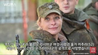 우크라 향해 방아쇠 당기는 것이 즐겁다던 ‘푸틴의 암늑대’ 우크라 분노의 미사일에 사망
