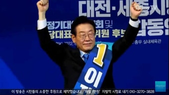 이재명 - 당대표·최고위원 후보자 대전·세종 합동연설회