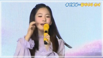 [긴급 입수-유진밥상] 오유진ㆍ할머니 괜찮은 걸까?…소름 돋는 끝 장면