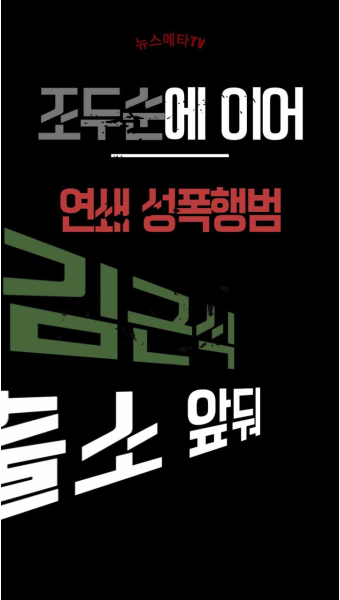 조두순에 이어 연쇄 성폭행범 김근식 출소 앞둬 뉴스메타TV