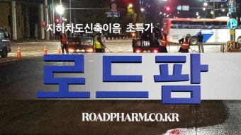 고품질 지하차도신축이음 특허 지하차도조인트 행복시공