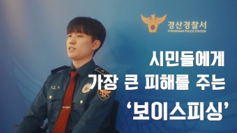 악성사기 척결! 경산경찰이 꿀팁을 알려드립니다!