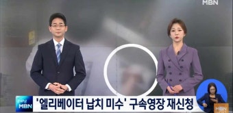 '엘리베이터 납치 미수' 구속영장 재신청…불법 촬영물도 소지