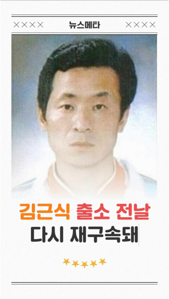 김근식 출소 전날 다시 재구속돼 뉴스메타TV