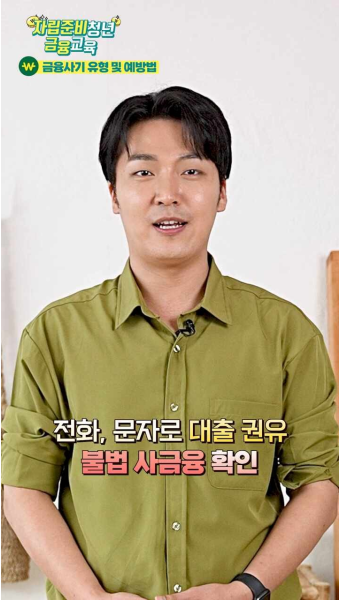 [영상] 하나금융그룹_하나TV_자립준비청년 금융교육 EP.3 금융사기_금융사기의 유형과 예방법_자립준비청년협회 주우진 회장(보호대상아동...
