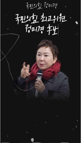 정미경최고위원후보 최고위원후보정미경 정미경출마선언 정미경출마 정미경선거 전당대회 최고위원정미경 정미경의원 정미경전최고위원...
