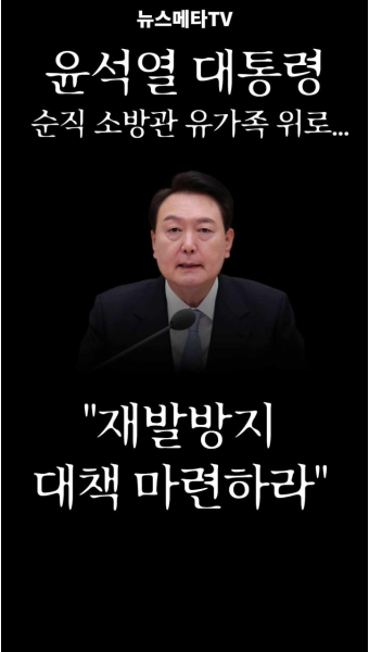윤석열 대통령, 순직 소방관 유가족 위로...