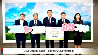 거제시장 거제시 고향사랑기부제 모금액 1억 거제시청 거제시지부 농협은행 요트투어 설윤지기자 한국신문방송인협회 경상남도청 창원시청...