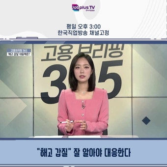 [고용브리핑365] 해고 갑질 잘 알아야 대응한다!