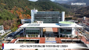 임산부친환경농산물 사천시 임산부 친환경농산물 꾸러미 지원 임산부친환경농산물 에코이몰 사천시청  박동식시장 사천시의회 설윤지기자...