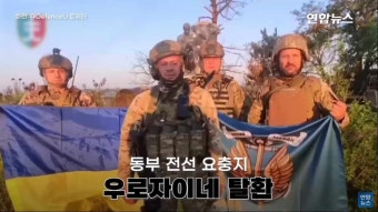우크라, 동부전선 요충지 우로자이네 탈환