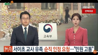 서이초 교사 유족 순직 인정 요청... 