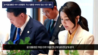 부산세계박람회 윤석열대통령부부 유엔총회 가나 대통령부부 정상오찬 개최 용산포커스 윤석열대통령실 설윤지기자 국민의힘 국민의소리...