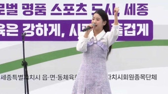 세종시 홍보대사 오유진?